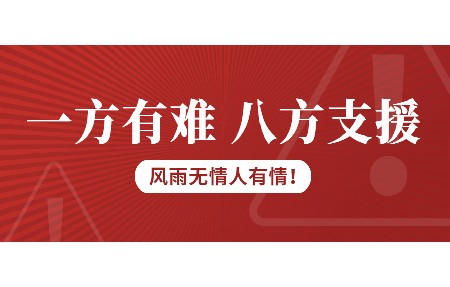 一方有難，八方支援！日東科技為客戶臺風受損設備免維修費！